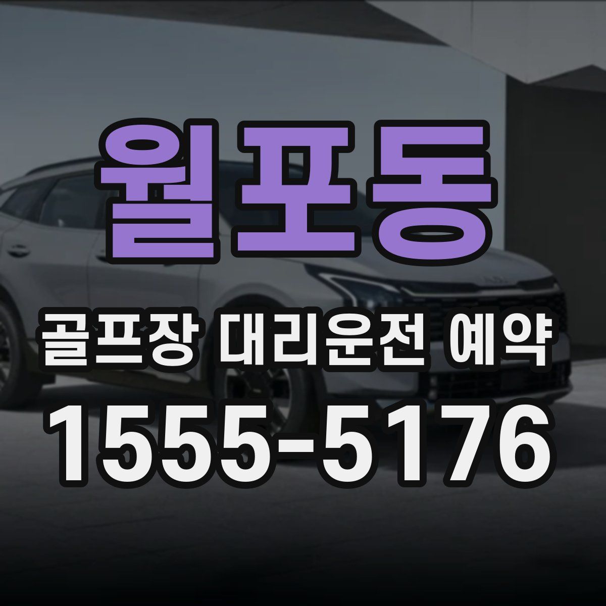 월포동 골프장 대리운전 예약