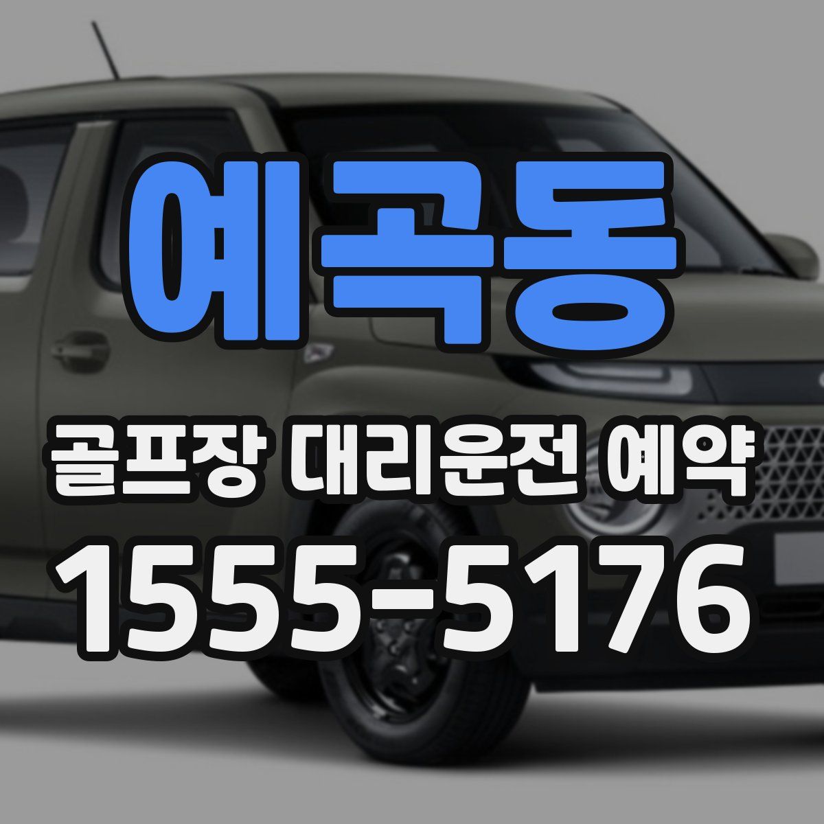 예곡동 골프장 대리운전 예약