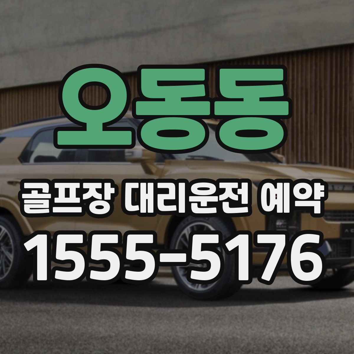 오동동 골프장 대리운전 예약
