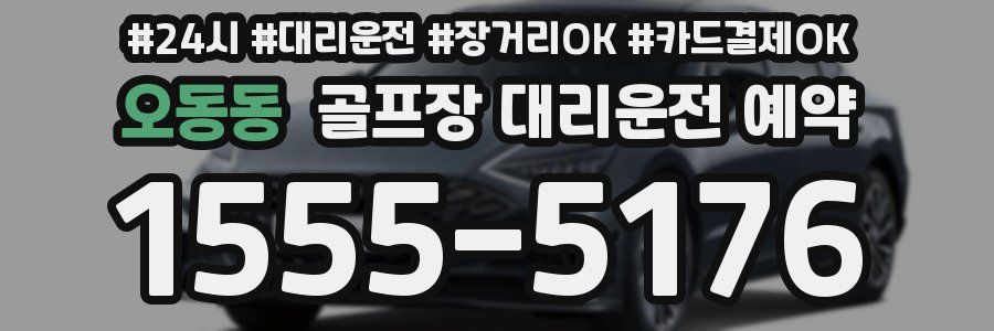 오동동 골프장 대리운전 예약