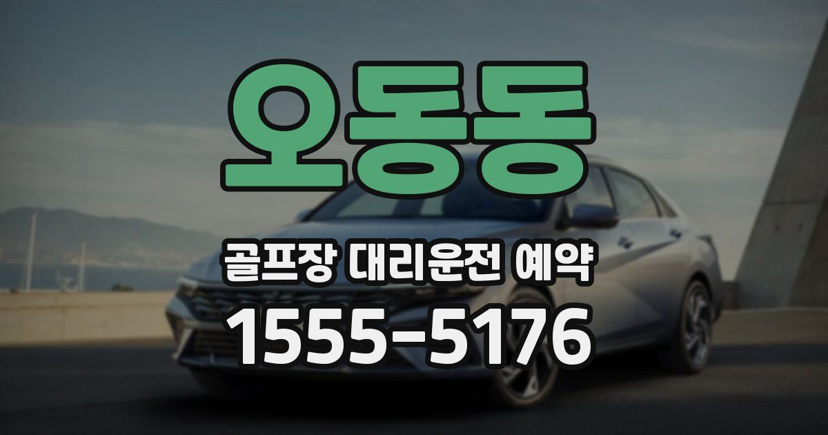 오동동 골프장 대리운전 예약