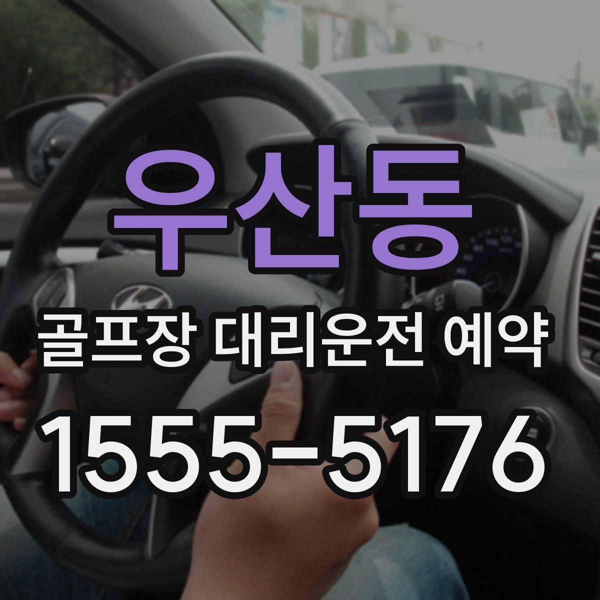 우산동 골프장 대리운전 예약