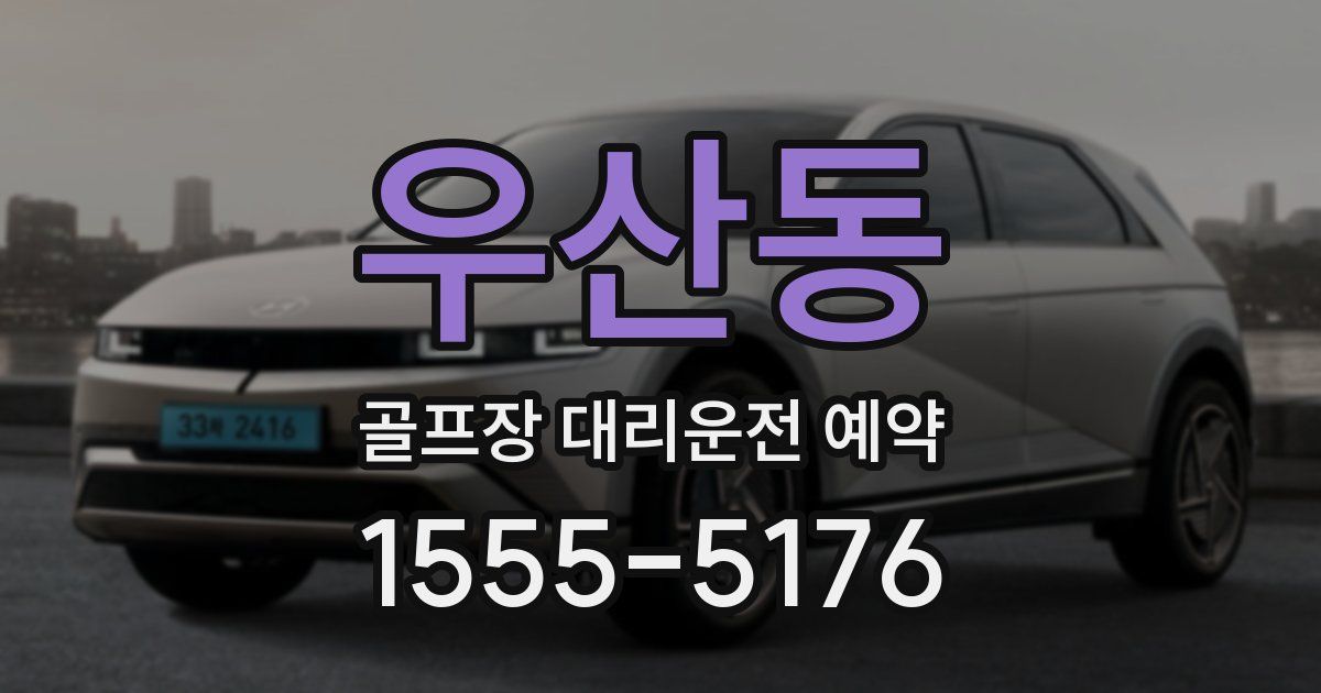 우산동 골프장 대리운전 예약
