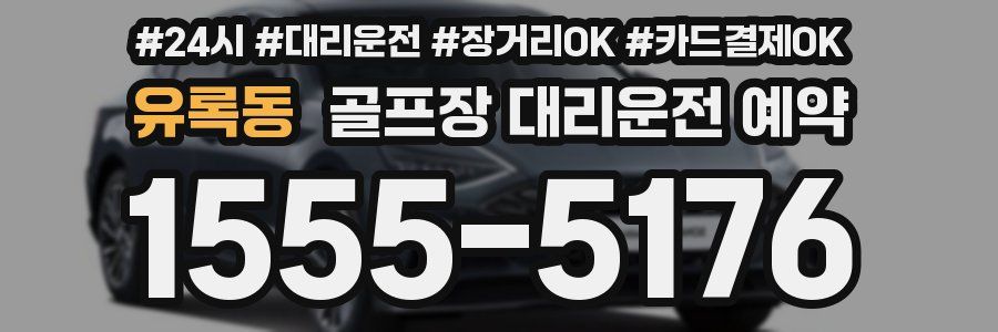 유록동 골프장 대리운전 예약