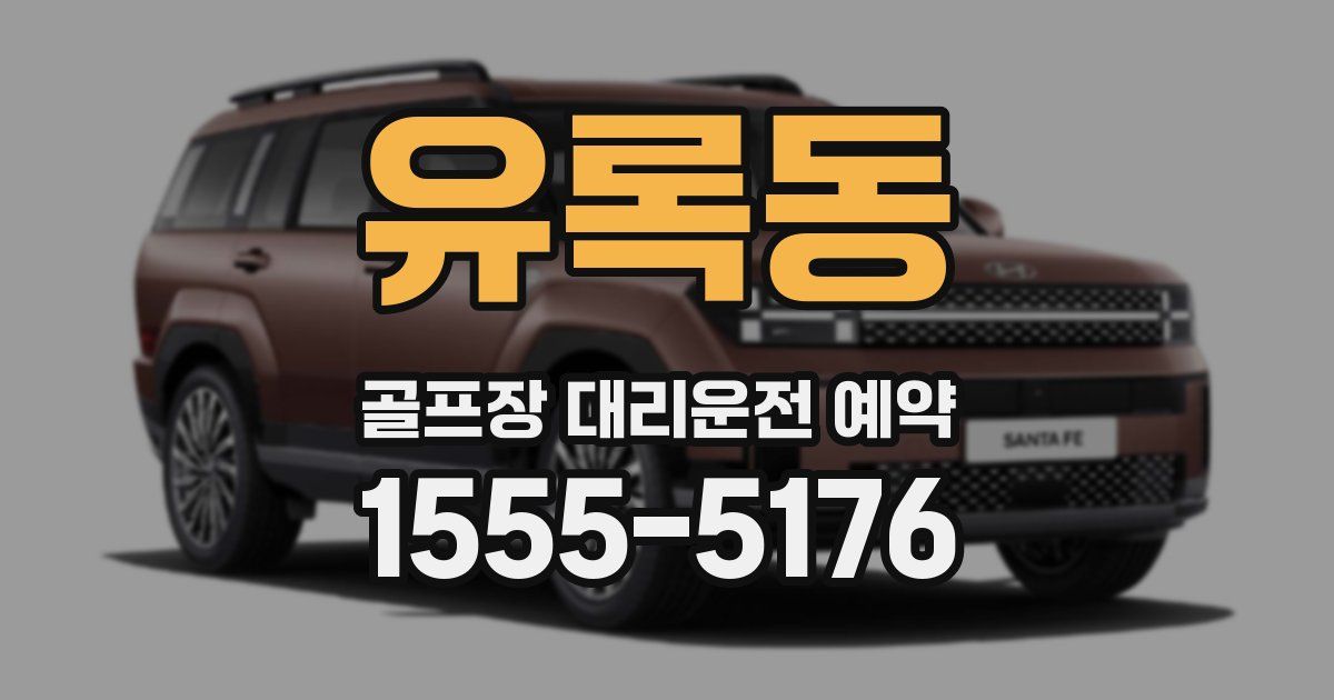 유록동 골프장 대리운전 예약