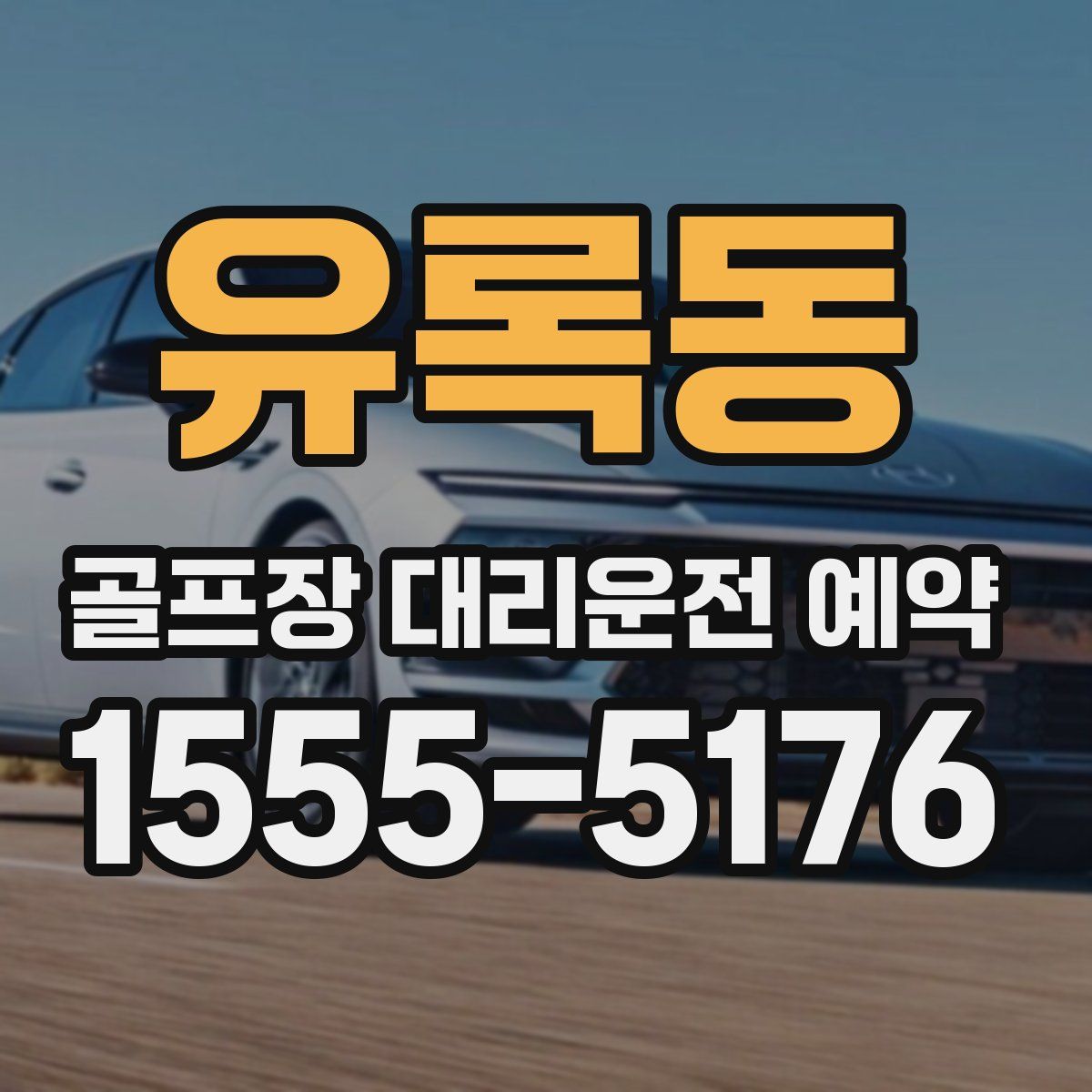 유록동 골프장 대리운전 예약
