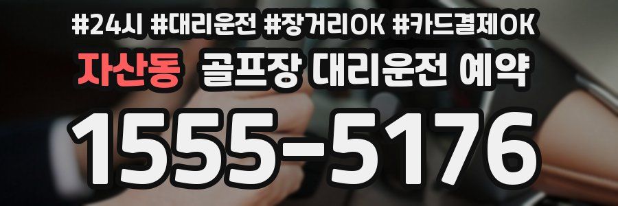 자산동 골프장 대리운전 예약