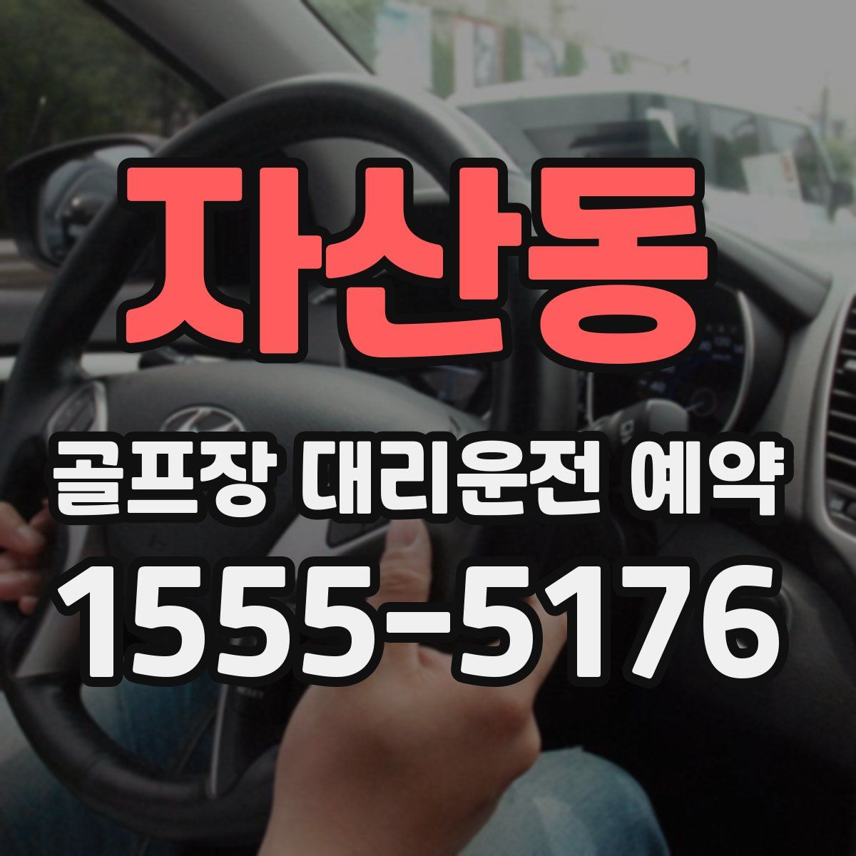 자산동 골프장 대리운전 예약