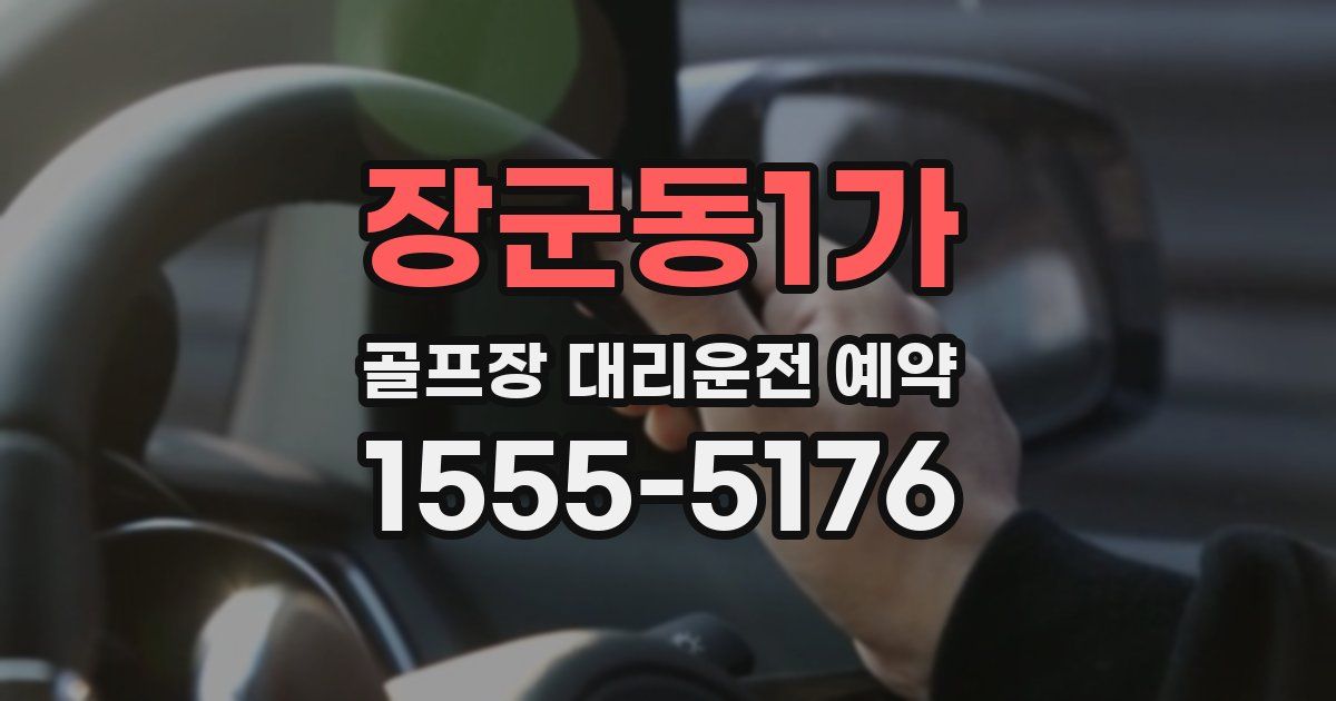 장군동1가 골프장 대리운전 예약