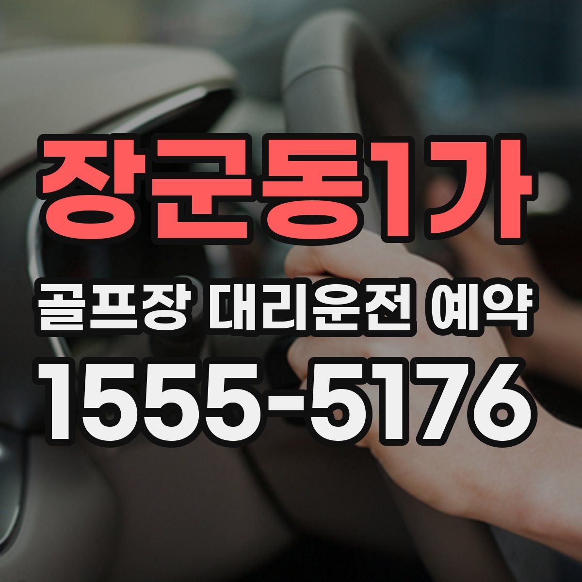 장군동1가 골프장 대리운전 예약