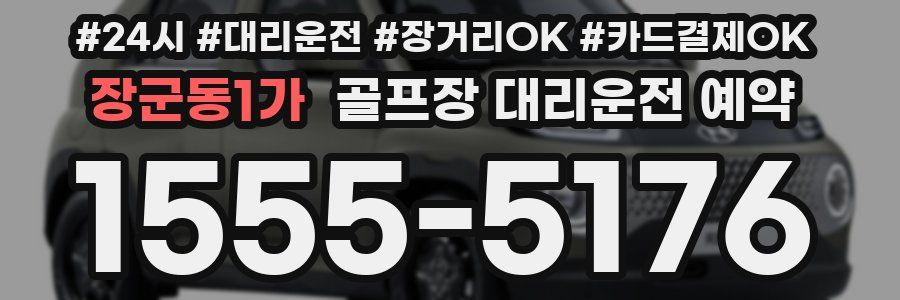 장군동1가 골프장 대리운전 예약