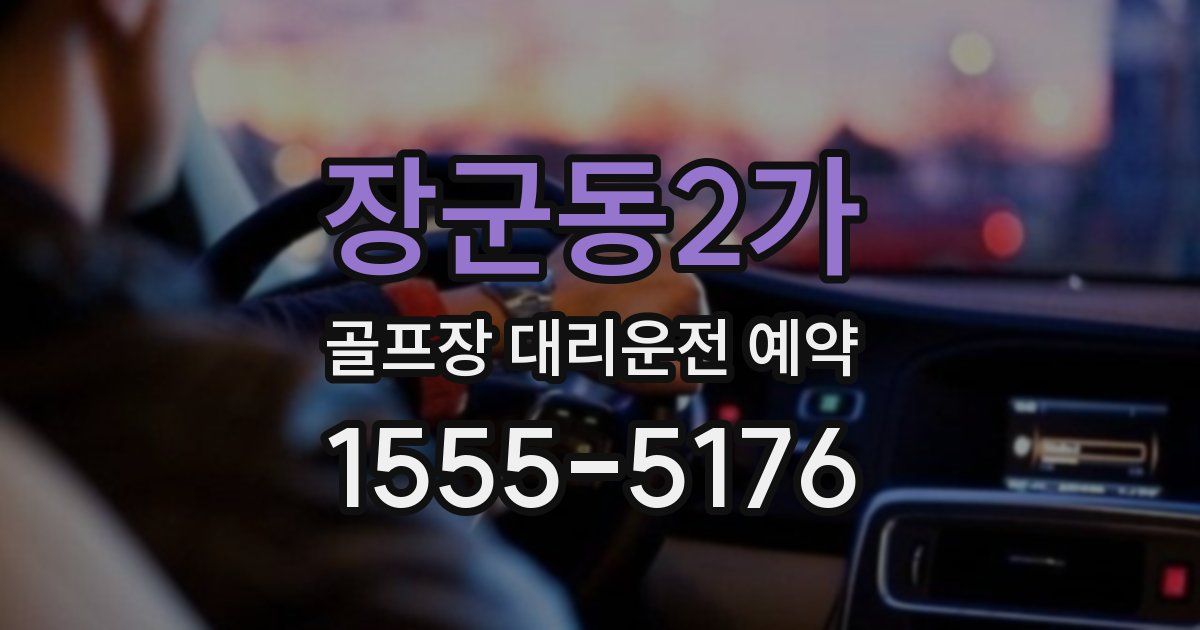 장군동2가 골프장 대리운전 예약