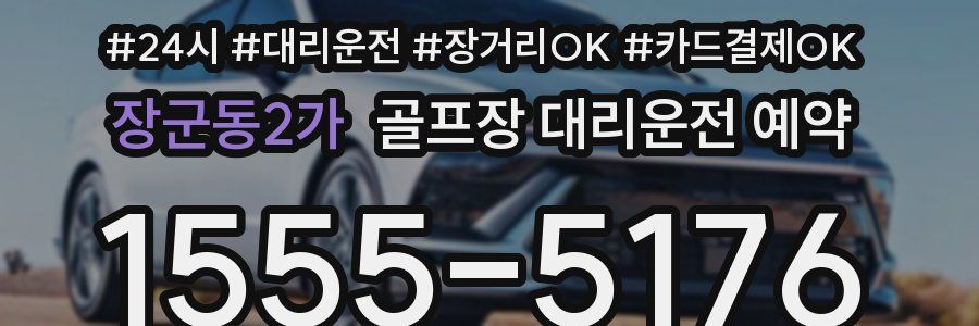 장군동2가 골프장 대리운전 예약