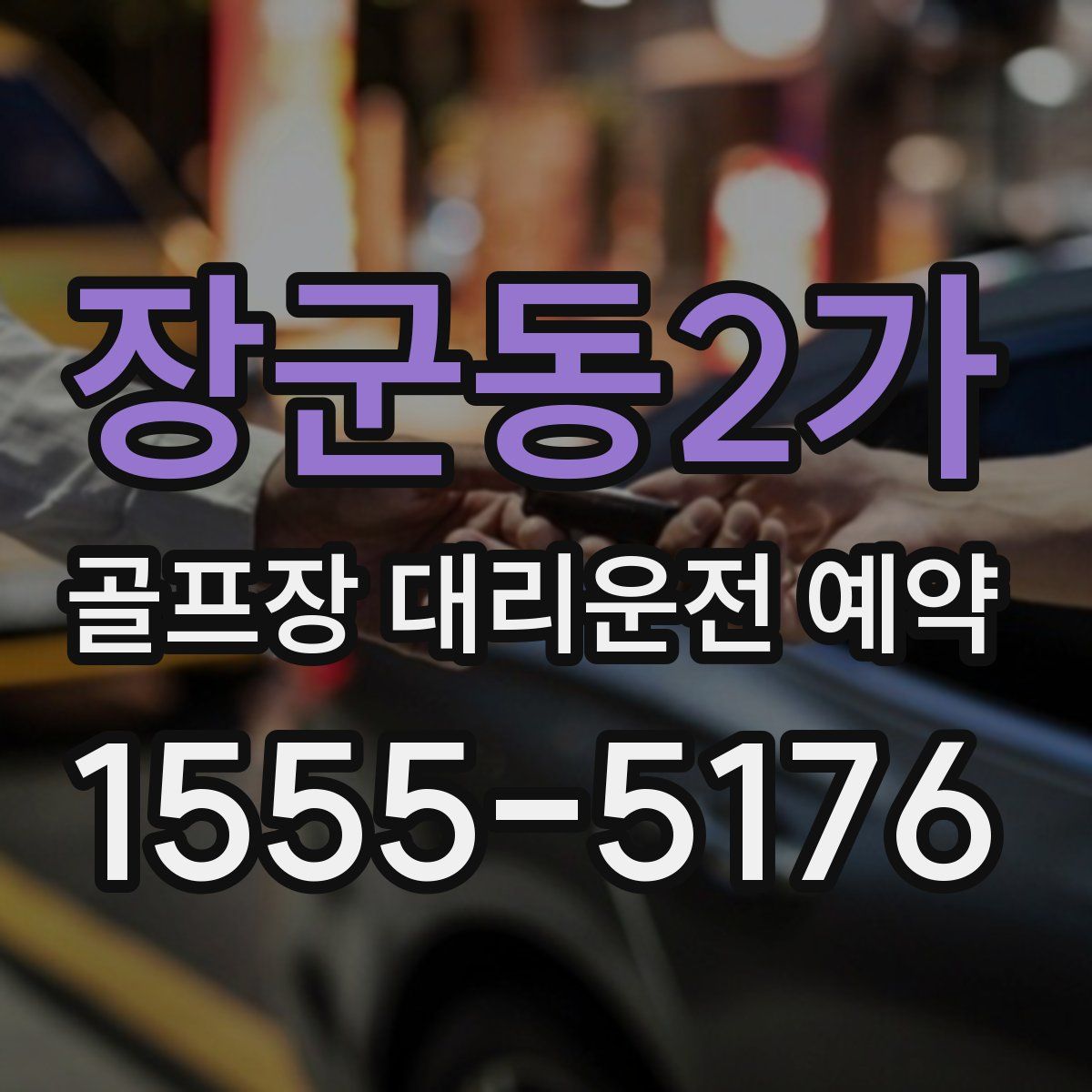 장군동2가 골프장 대리운전 예약