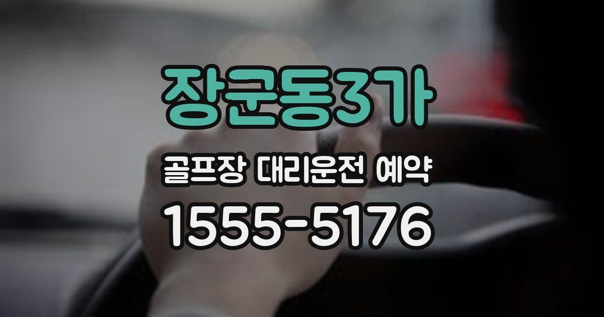장군동3가 골프장 대리운전 예약