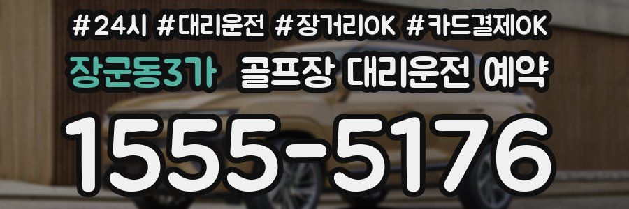 장군동3가 골프장 대리운전 예약