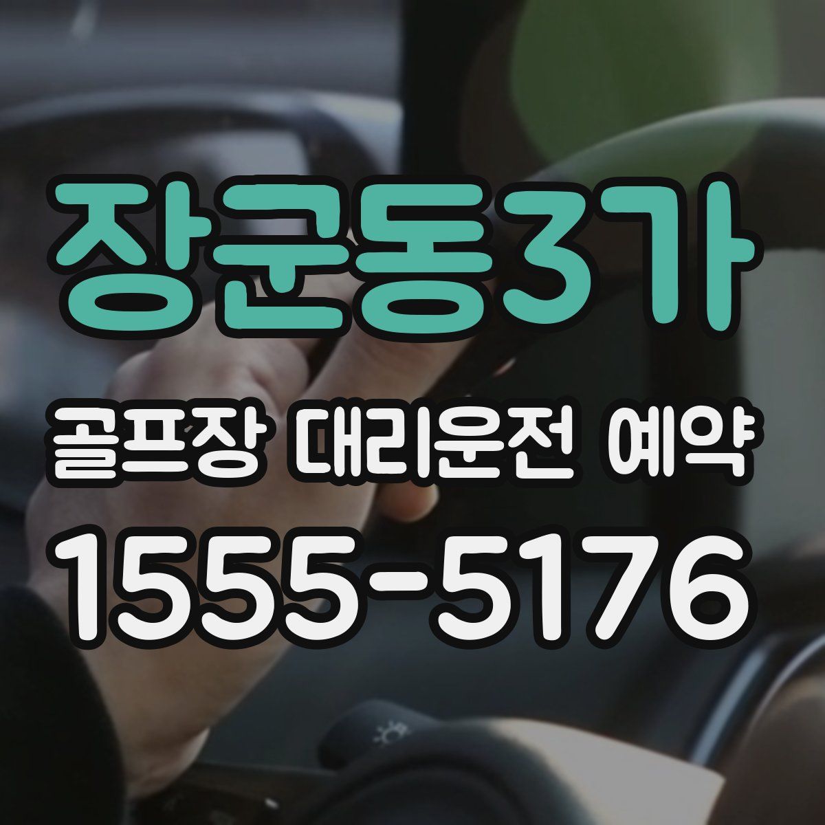 장군동3가 골프장 대리운전 예약