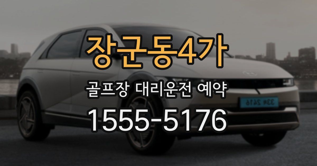 장군동4가 골프장 대리운전 예약