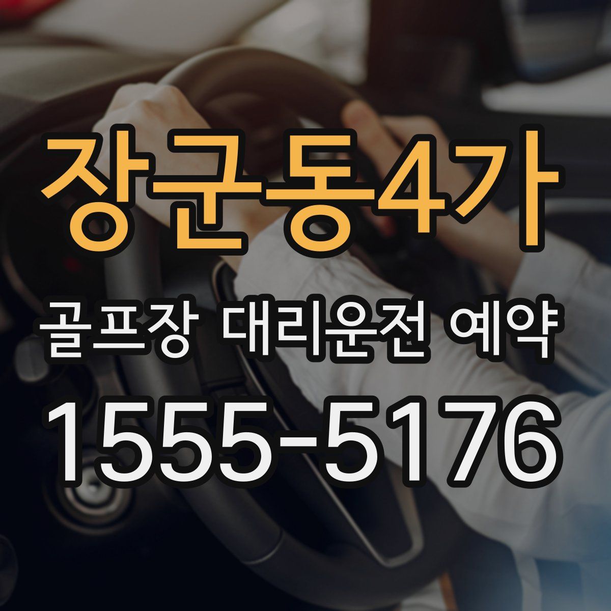 장군동4가 골프장 대리운전 예약