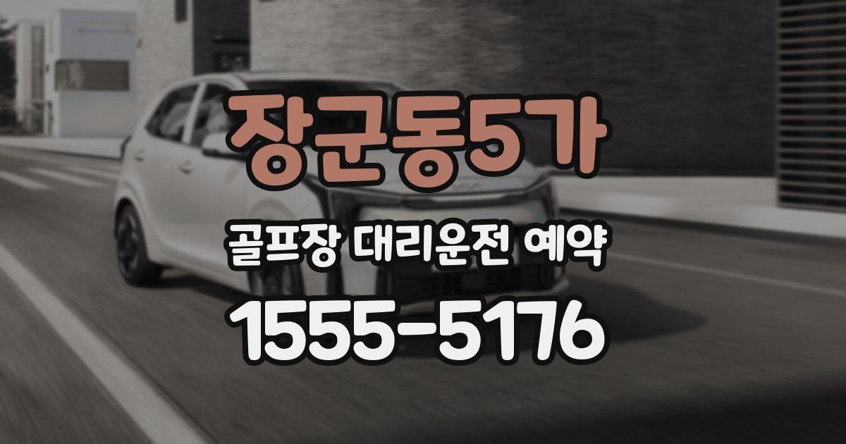 장군동5가 골프장 대리운전 예약