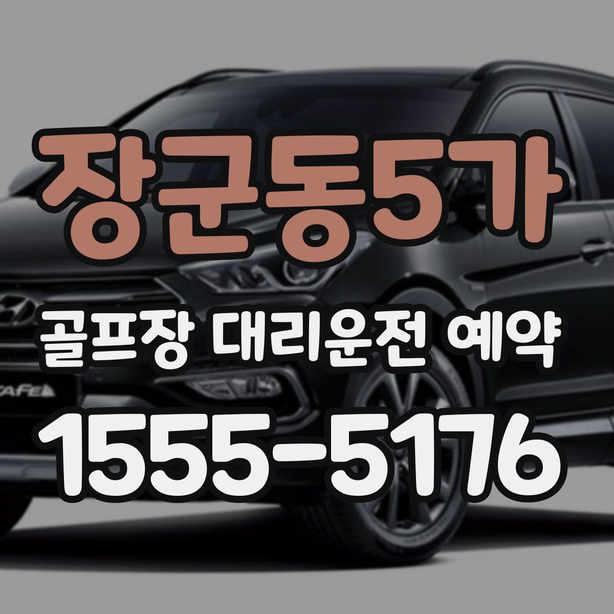 장군동5가 골프장 대리운전 예약