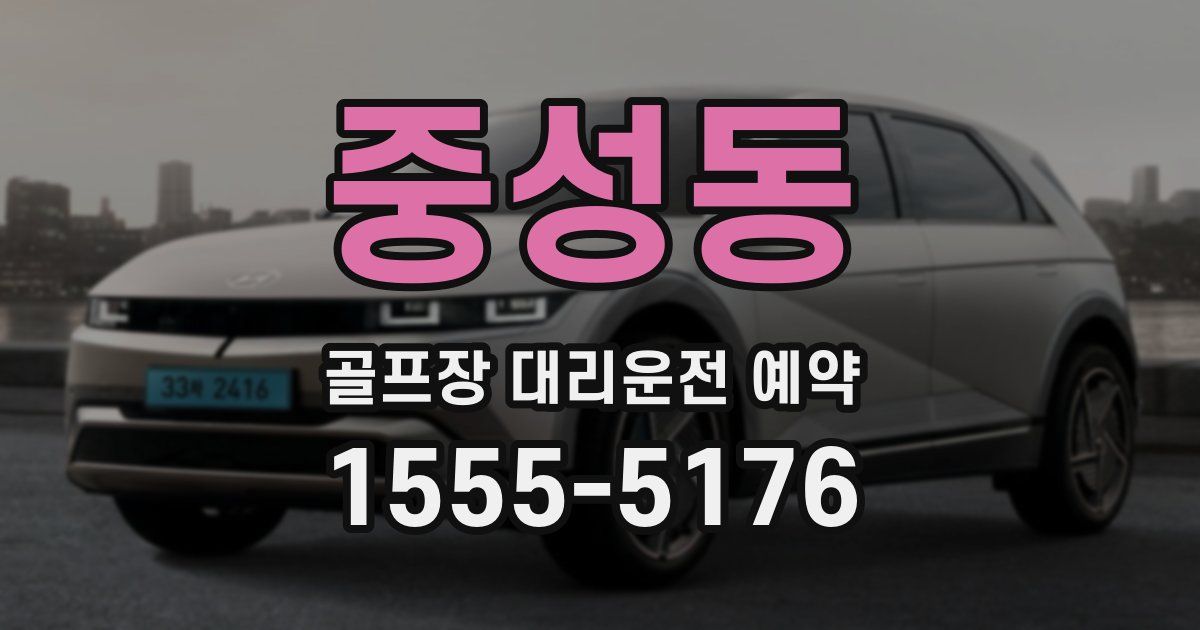 중성동 골프장 대리운전 예약