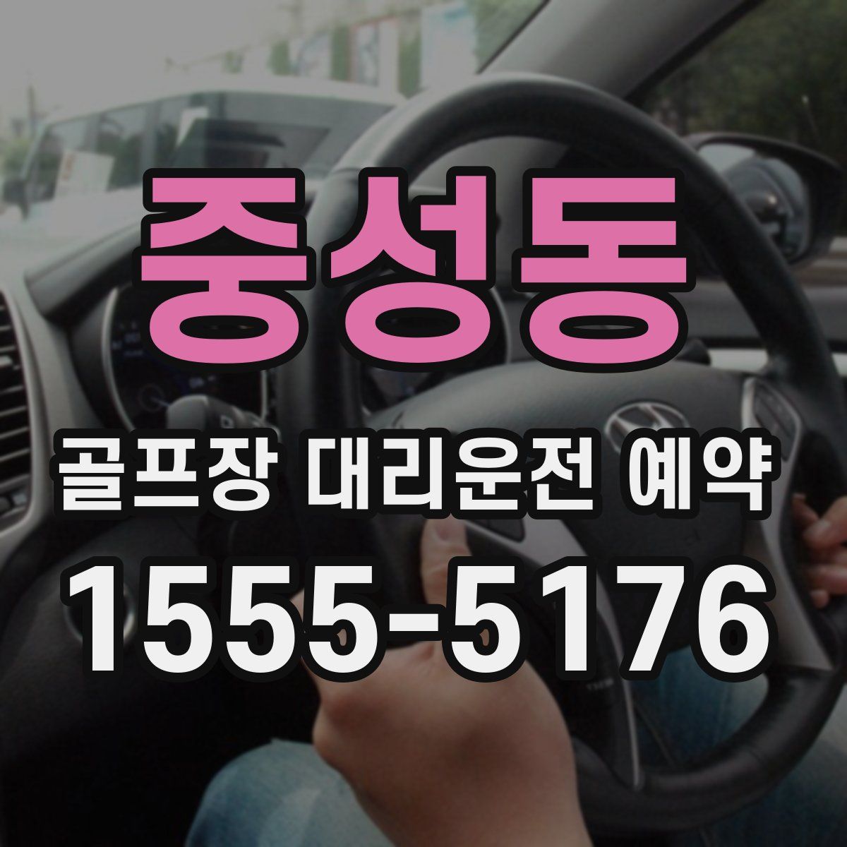 중성동 골프장 대리운전 예약