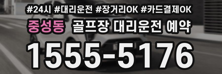 중성동 골프장 대리운전 예약