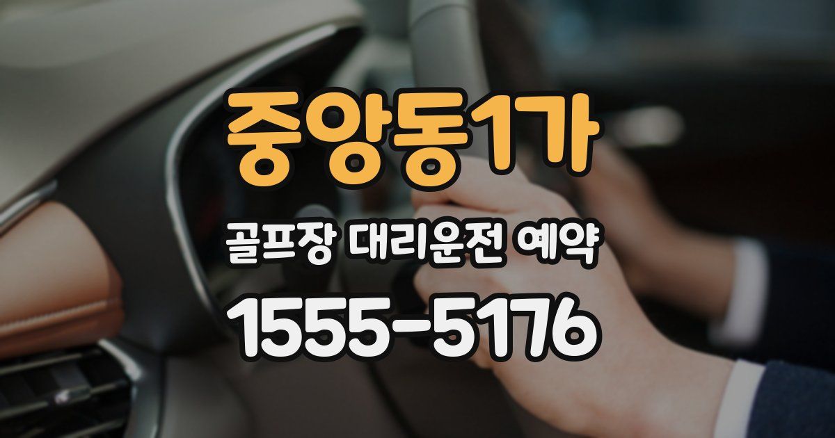 중앙동1가 골프장 대리운전 예약