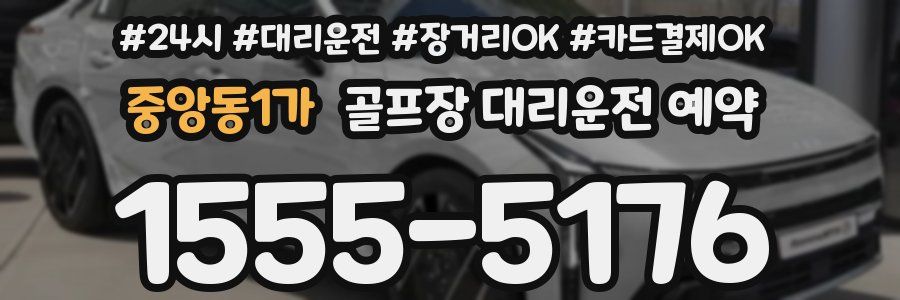중앙동1가 골프장 대리운전 예약