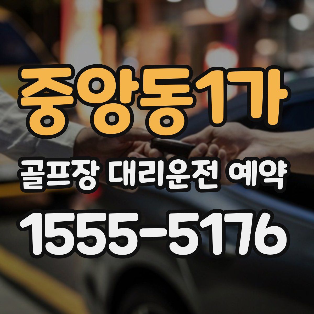중앙동1가 골프장 대리운전 예약