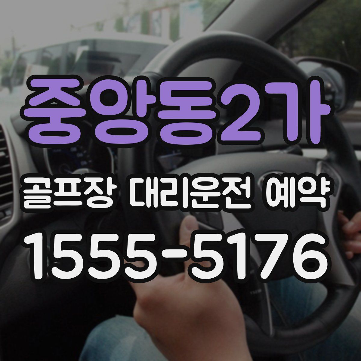 중앙동2가 골프장 대리운전 예약