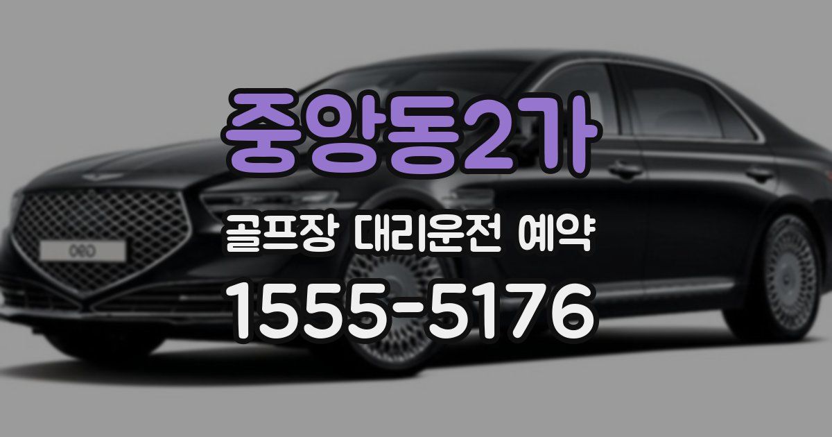 중앙동2가 골프장 대리운전 예약