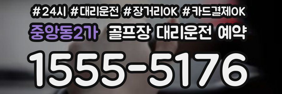 중앙동2가 골프장 대리운전 예약