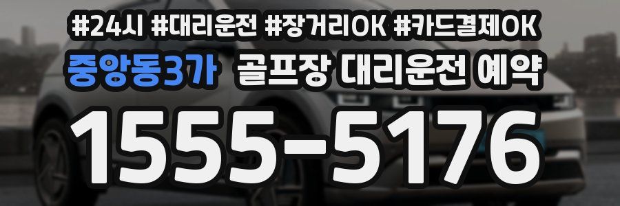 중앙동3가 골프장 대리운전 예약