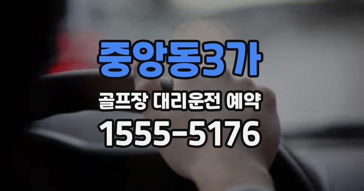 중앙동3가 골프장 대리운전 예약