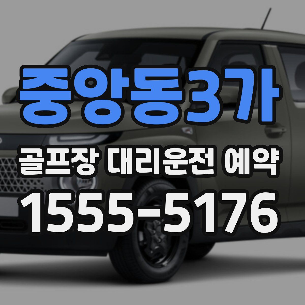 중앙동3가 골프장 대리운전 예약