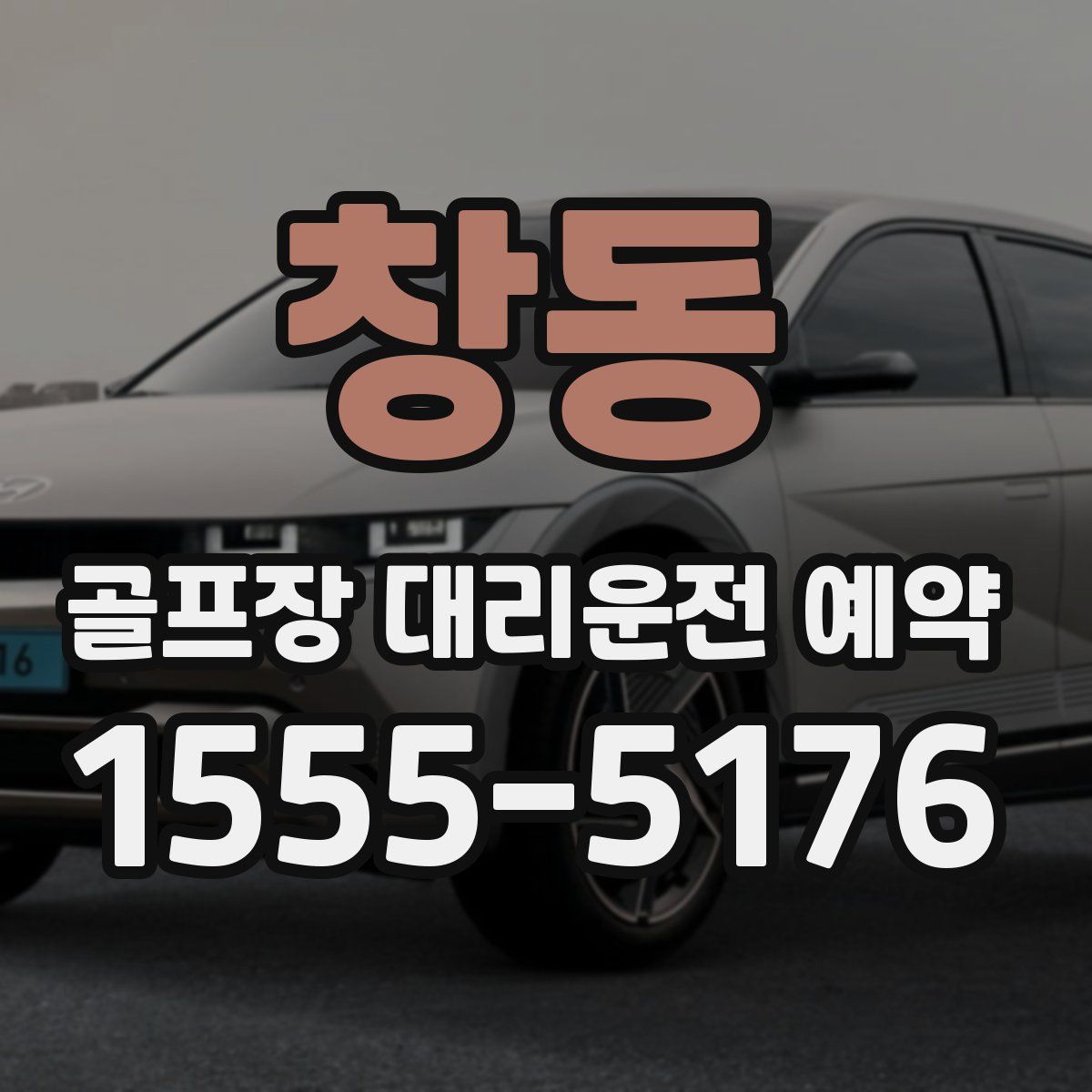 창동 골프장 대리운전 예약