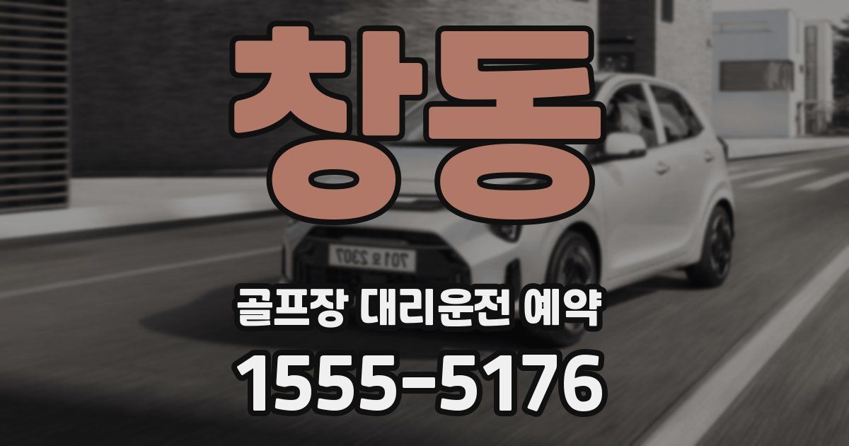 창동 골프장 대리운전 예약