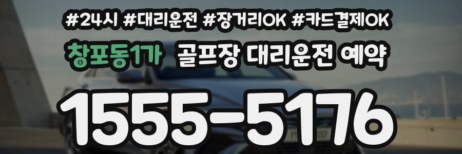 창포동1가 골프장 대리운전 예약