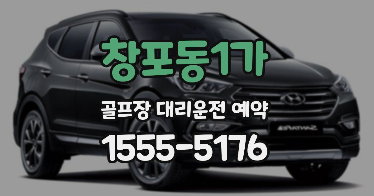 창포동1가 골프장 대리운전 예약