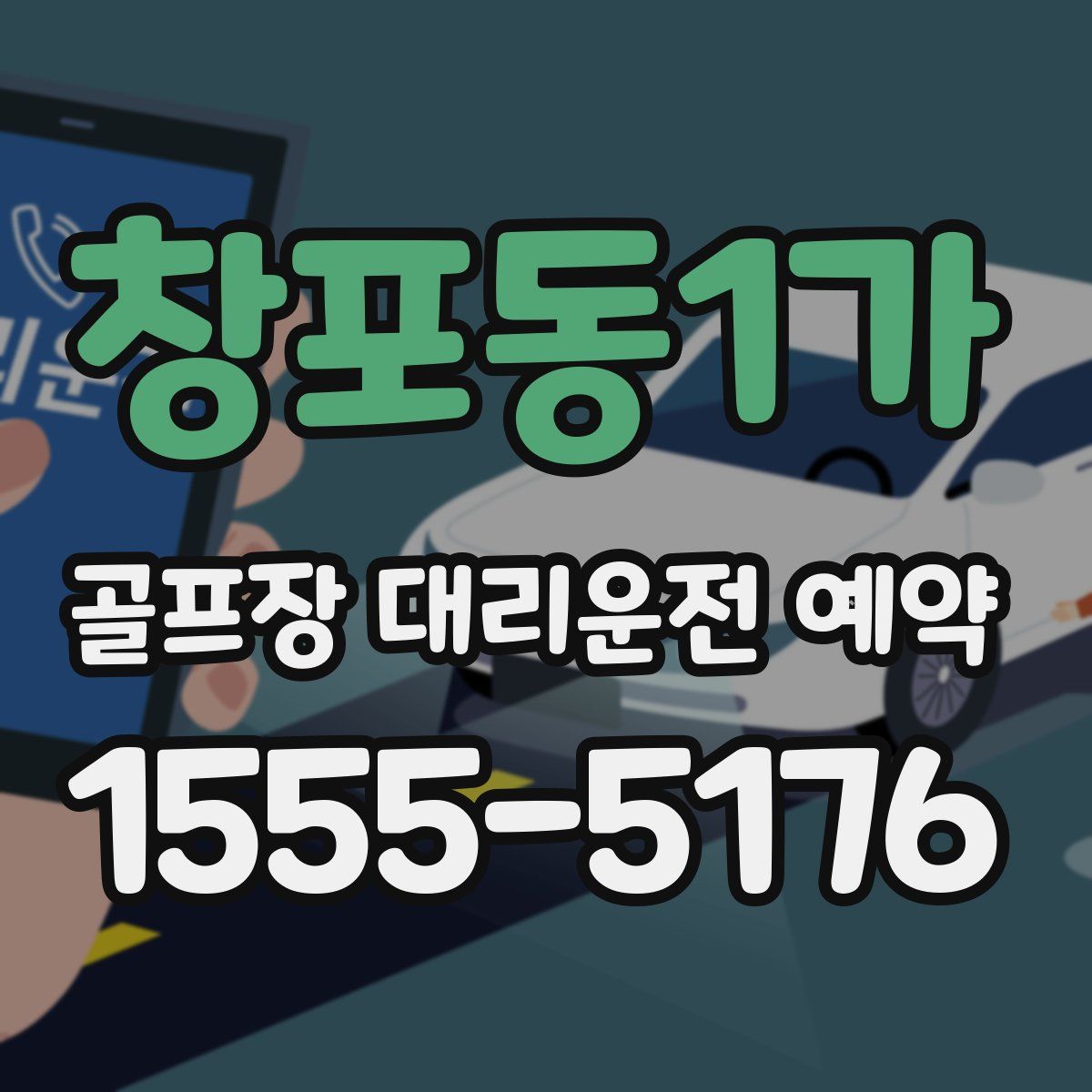 창포동1가 골프장 대리운전 예약