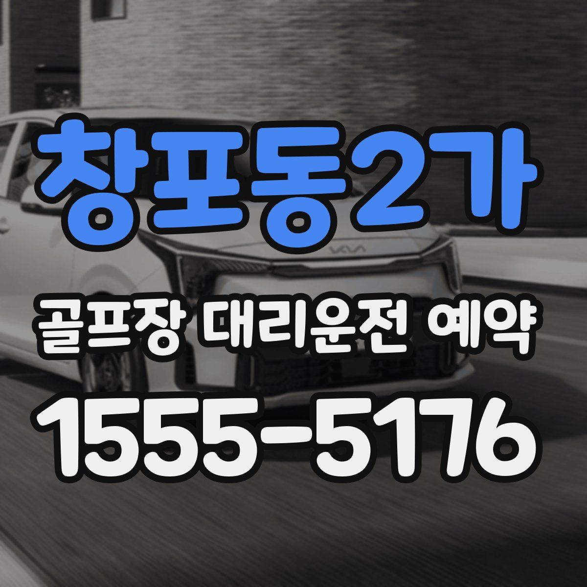 창포동2가 골프장 대리운전 예약