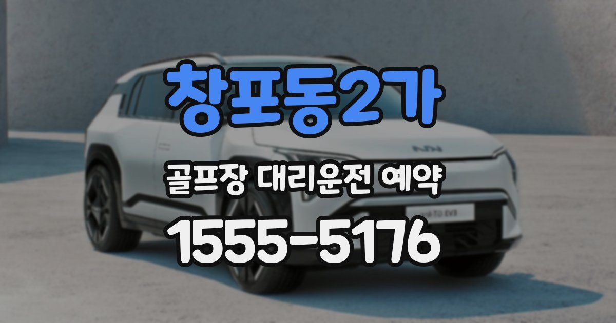 창포동2가 골프장 대리운전 예약