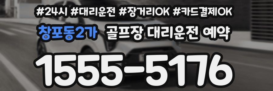 창포동2가 골프장 대리운전 예약