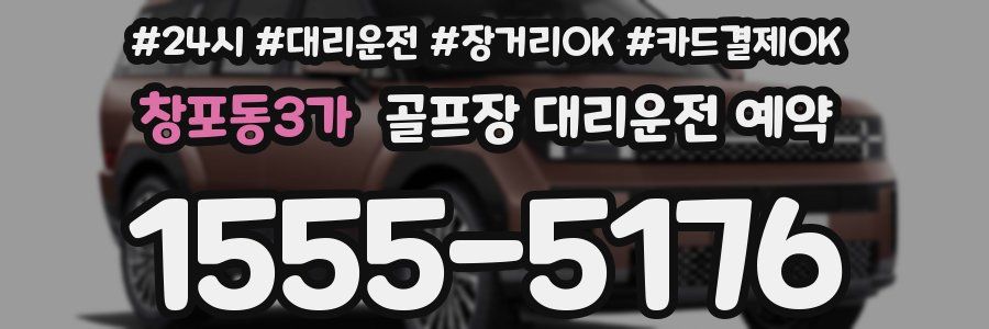 창포동3가 골프장 대리운전 예약