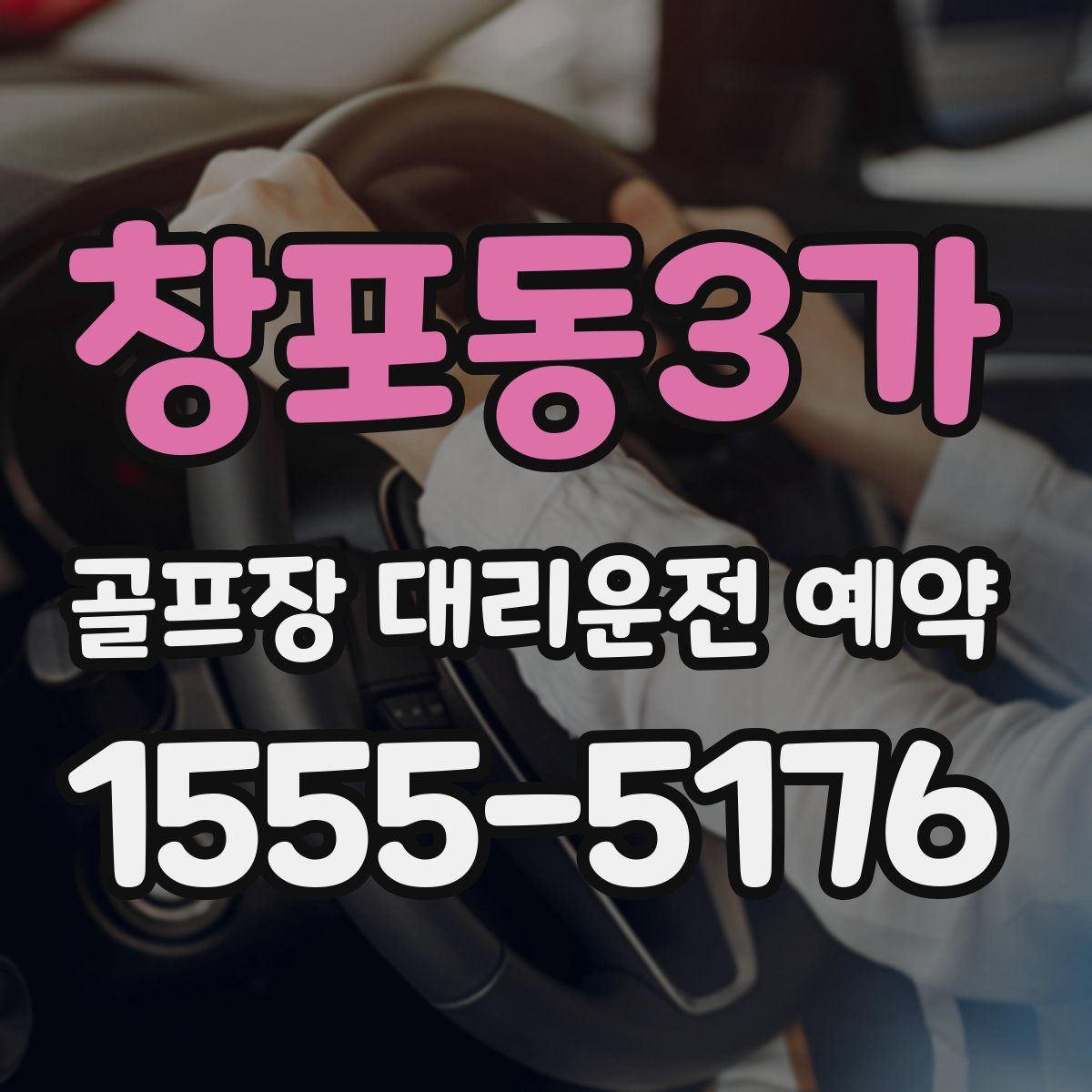 창포동3가 골프장 대리운전 예약