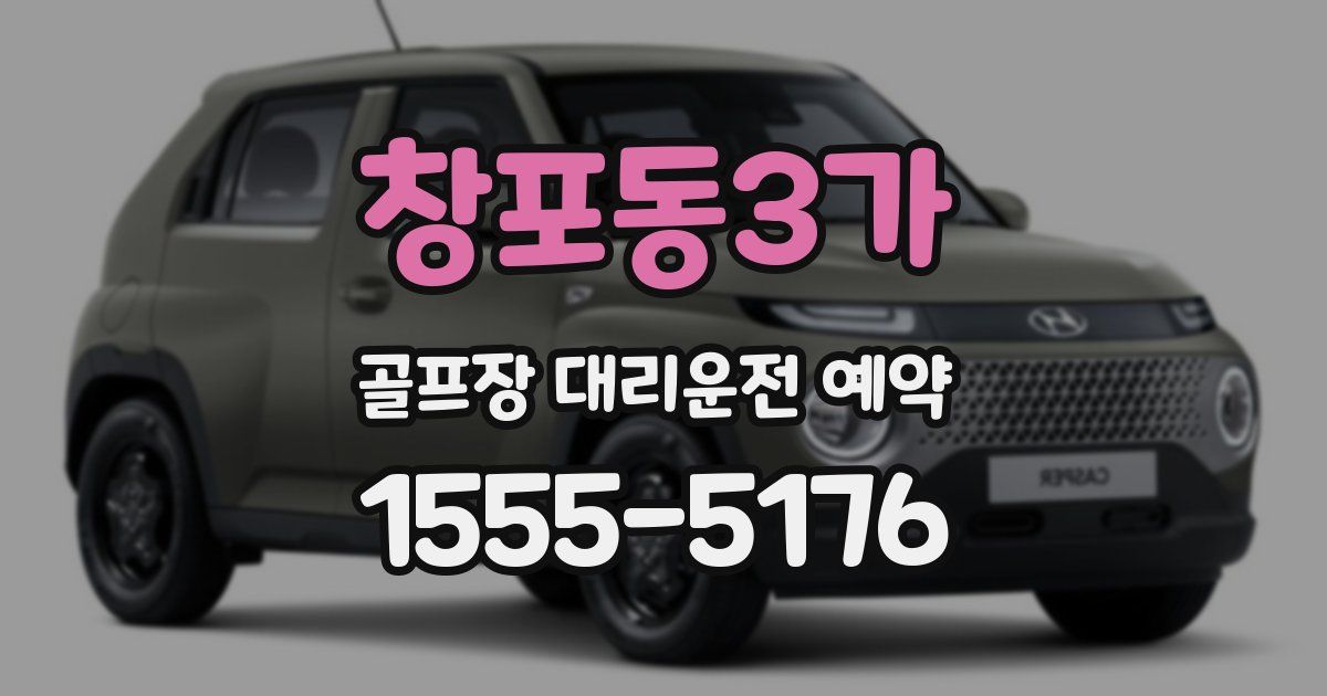 창포동3가 골프장 대리운전 예약
