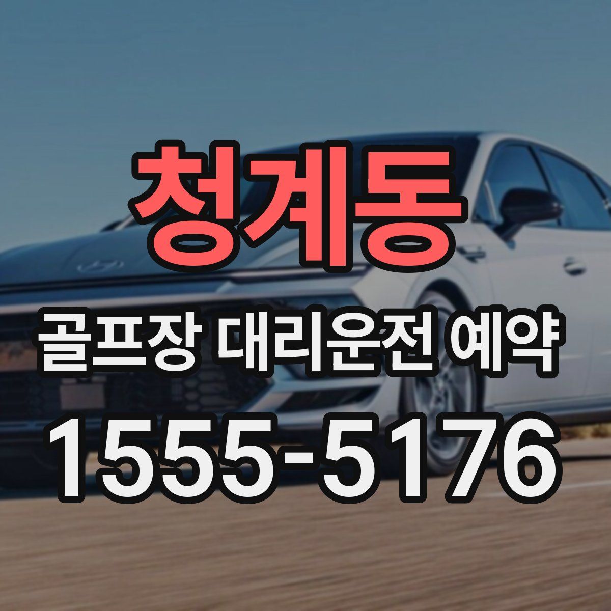 청계동 골프장 대리운전 예약