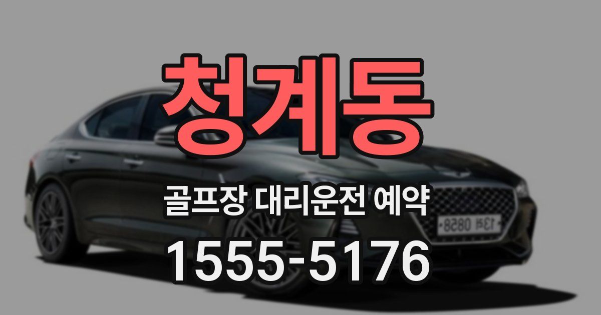청계동 골프장 대리운전 예약